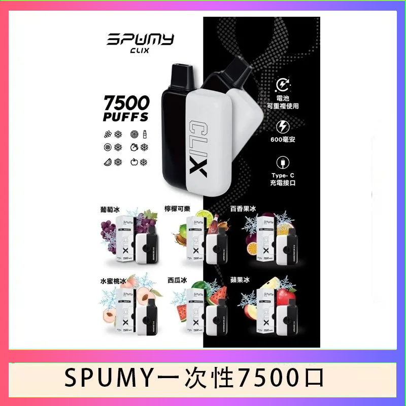 SPUMY一次性 SPUMY Clix斯邦迷換彈拋棄式一次性7500口