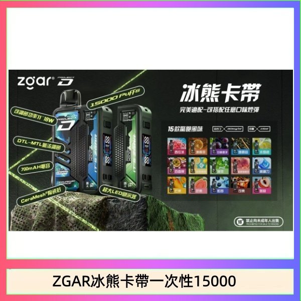 ZGAR冰熊卡帶一次性15000 ZGAR Project D 冰熊卡帶15000口煙彈適配冰熊卡帶電子煙主機