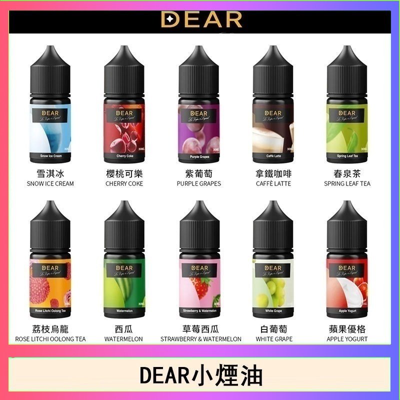 dear DEAR系列主機煙油 3.0% /0% 30ml