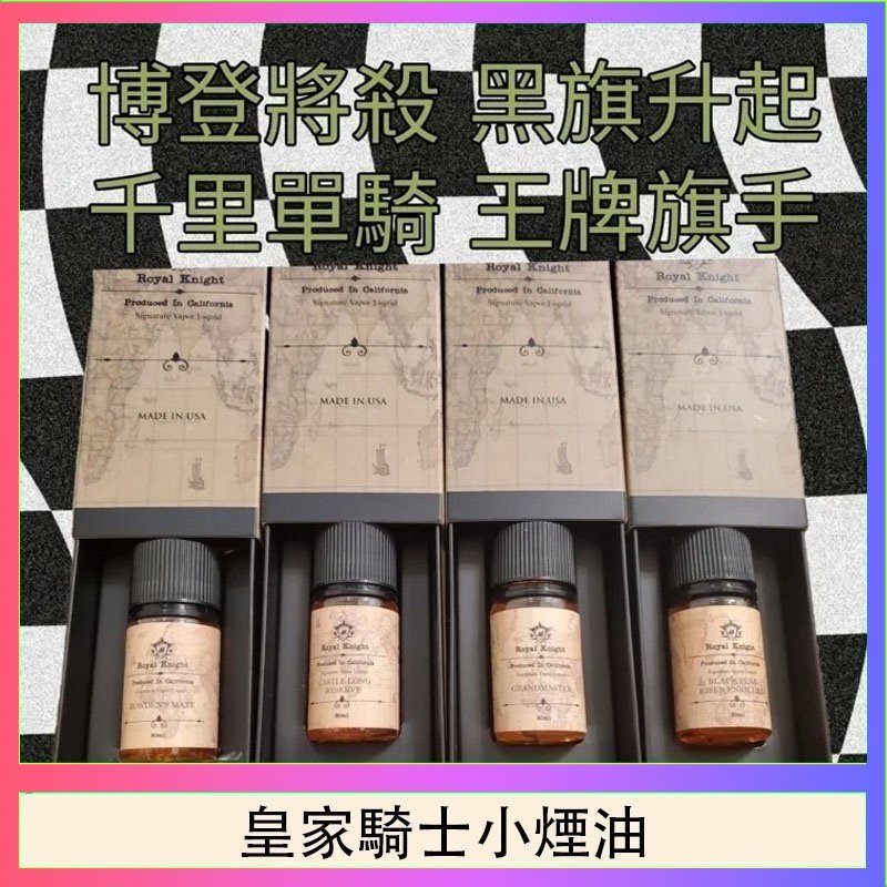 皇家騎士小煙油 美國原裝Royal Knight皇家騎士小煙油30ML