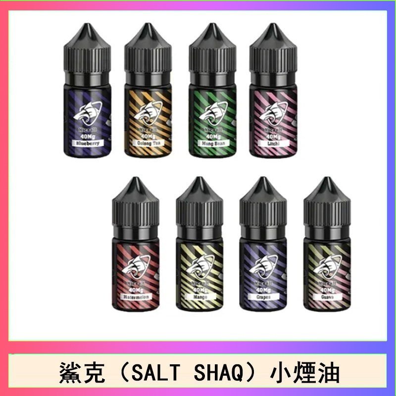 鯊克 鯊克(SALT SHAQ) 主機小煙油30mL(4%)