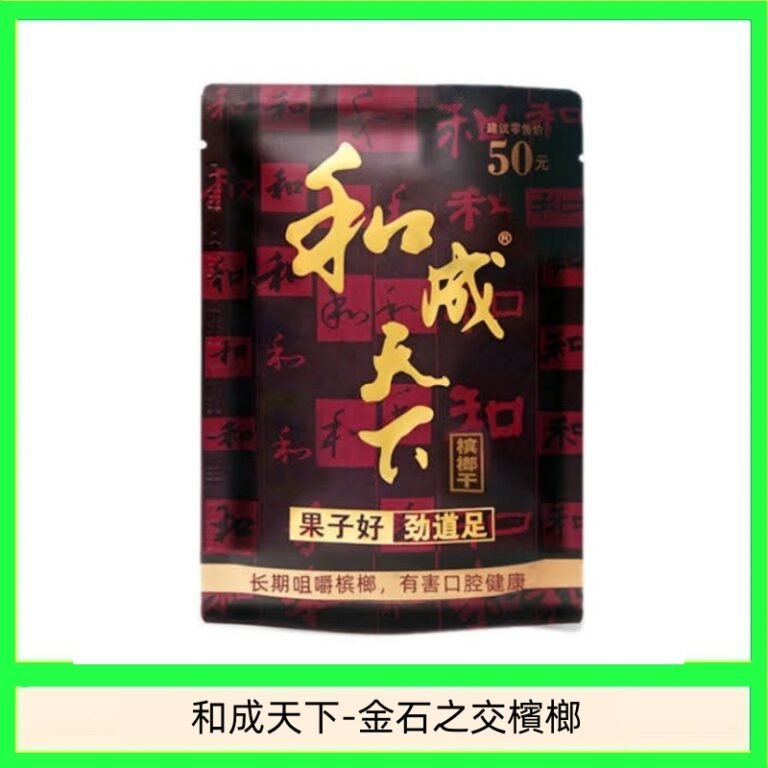 和成天下-金石之交檳榔